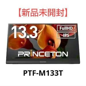【新品未開封】PRINCETON PTF-M133T モバイルディスプレイ