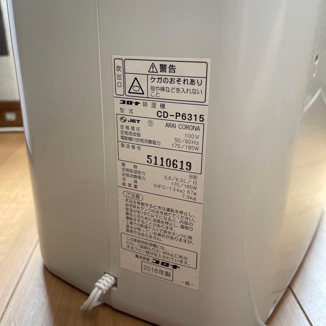 【みゆ出品】コロナ除湿機 CD-P6315