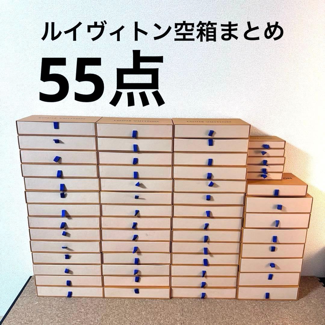 【大量まとめ】　LOUIS VUITTON ルイヴィトン　空箱まとめ55点　財布