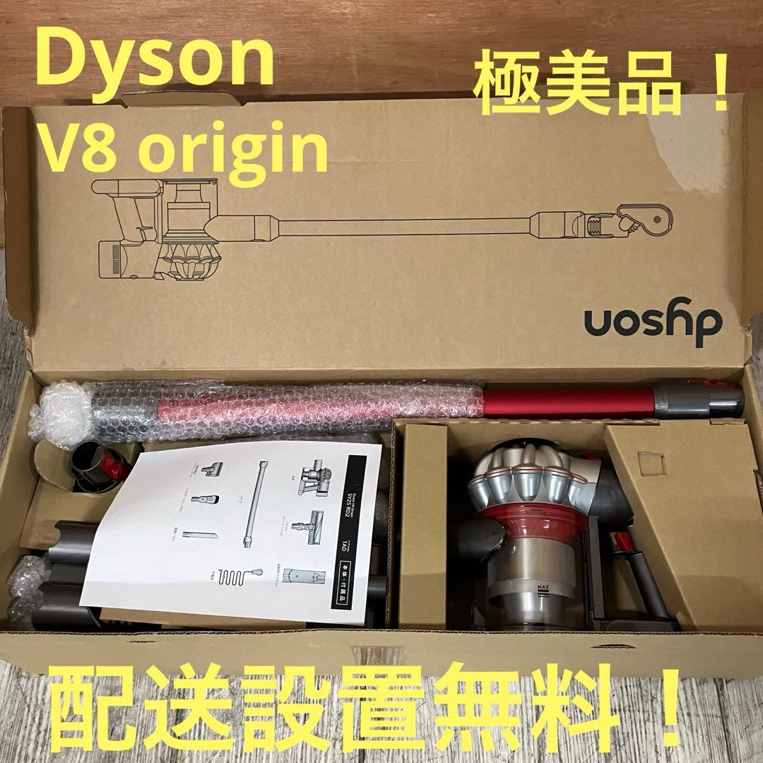 一都三県限定　配送設置無料　掃除機　Dyson ダイソン　V8 origin