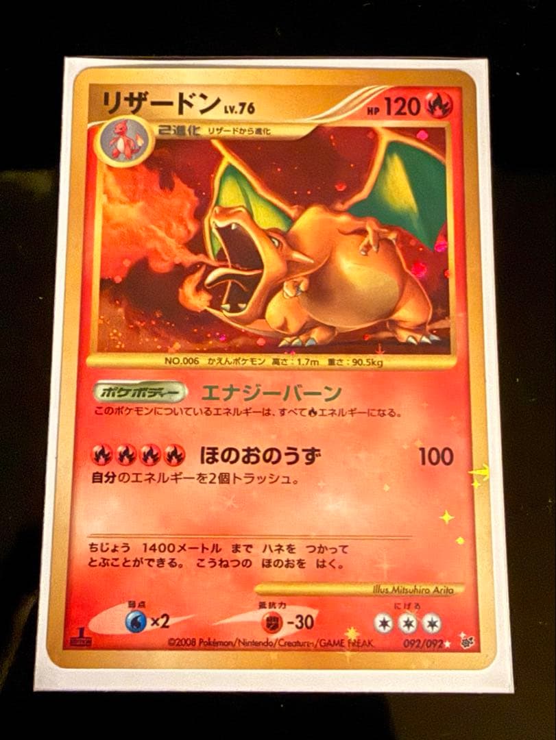 リザードン LV.76 1ED[DP6 092/092](「破空の激闘」)