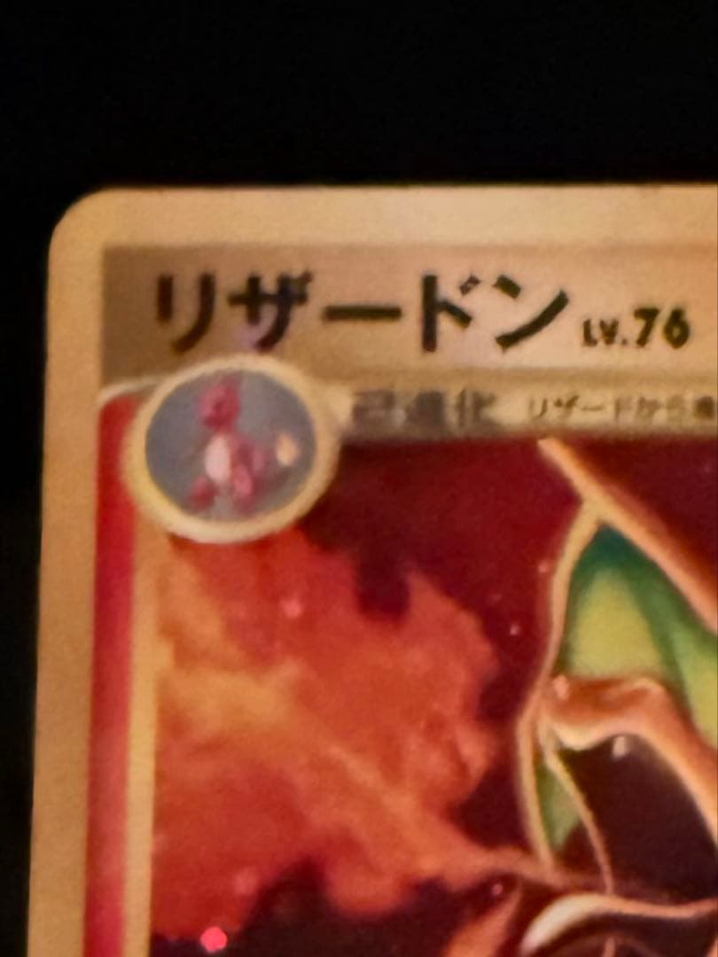 リザードン LV.76 1ED[DP6 092/092](「破空の激闘」)