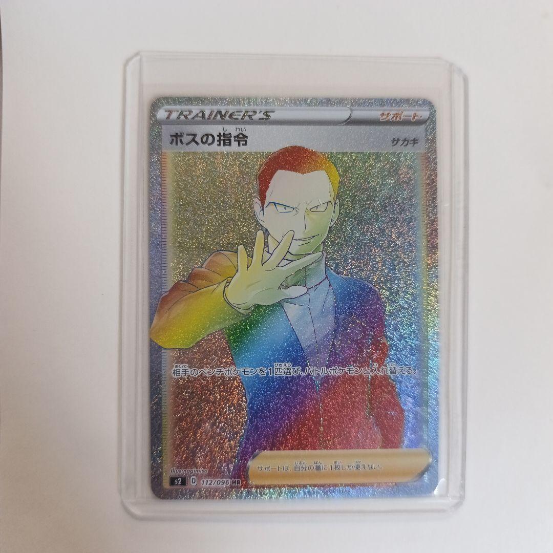 ポケモンカード ボスの指令 サカキ HR