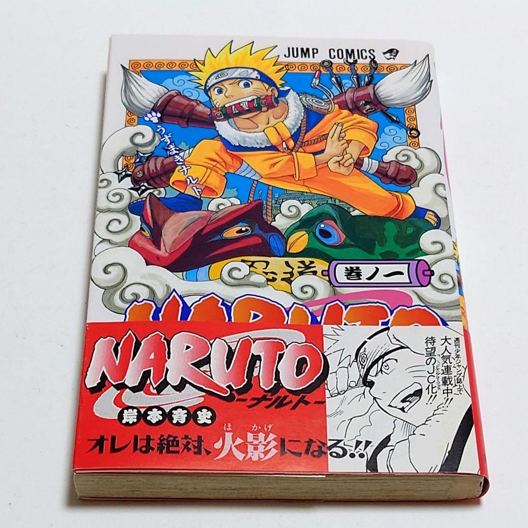 【希少】NARUTO ナルト 1巻 初版 帯付き チラシ付き