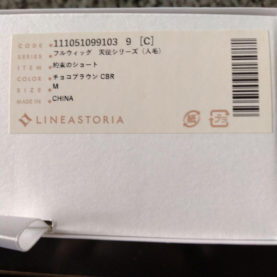 リネアストリア　天使シリーズ　人毛MIX「約束のショート」М　チョコブラウン