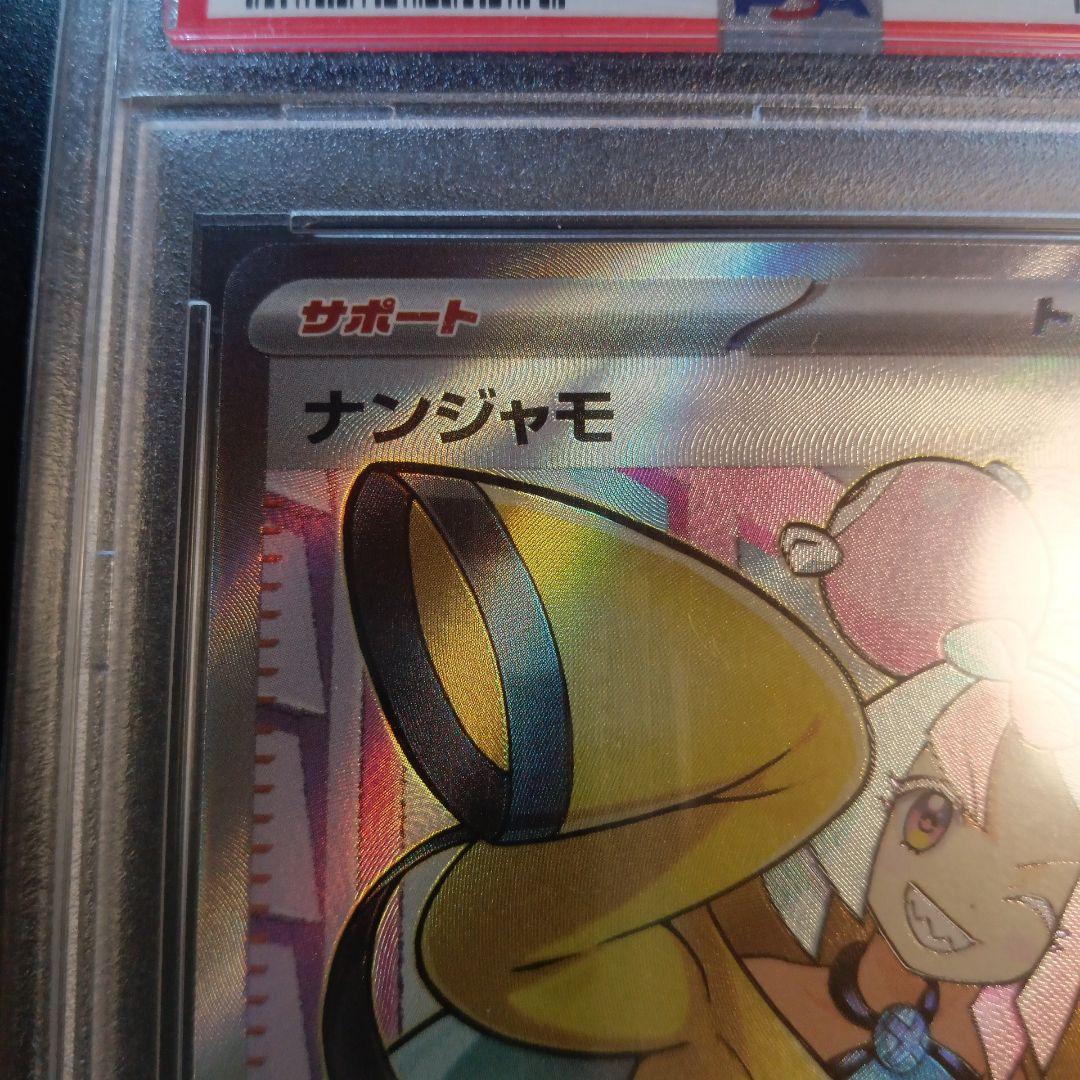 ナンジャモ　SR PSA10 クレイバースト　sv2D 091/071