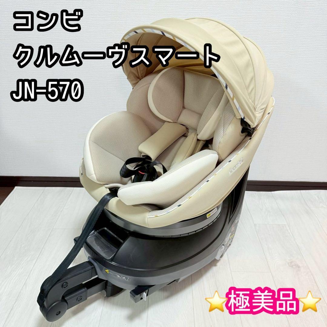 【極美品】コンビ クルムーヴスマート JN-570 ベージュ チャイルドシート