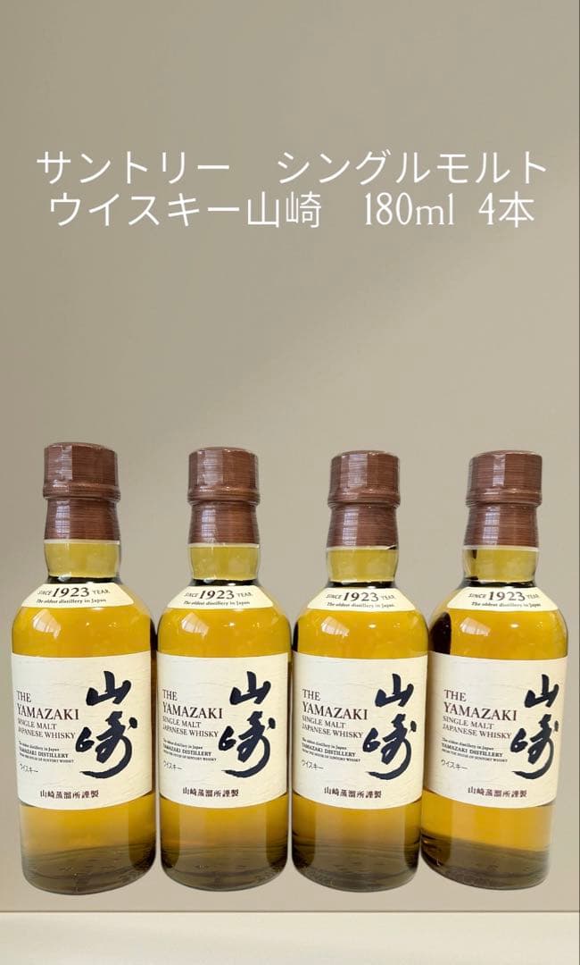 山崎ミニボトル（180ml）4本セット