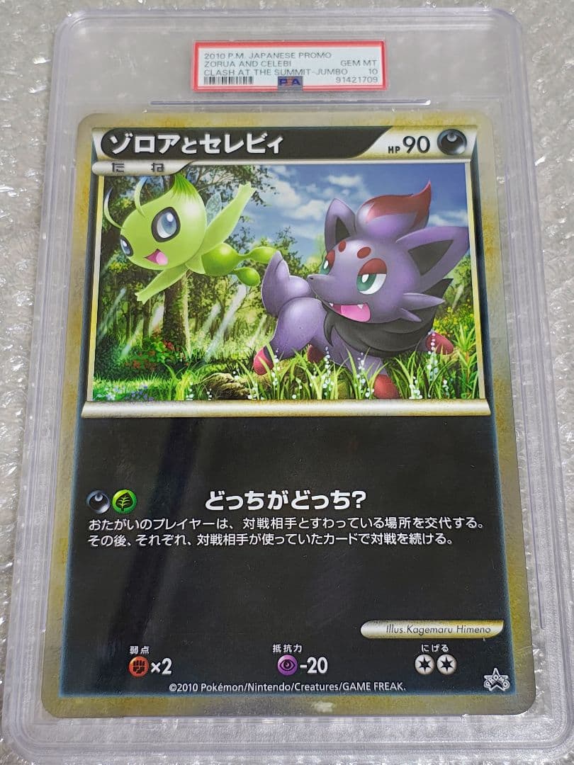 【PSA10】ゾロアとセレビィ ジャンボカード プロモ
