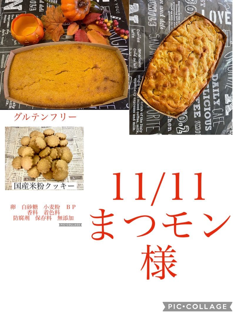 11/11まつモン様パウンドケーキ５本&米粉クッキー