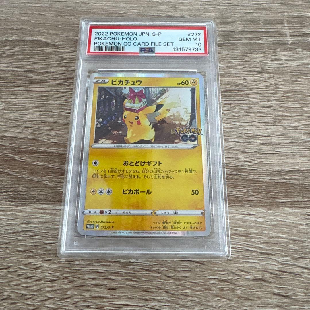 ピカチュウ おとどけギフト プロモ PSA10