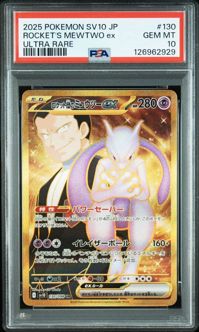 ロケット団のミュウツーex UR psa10