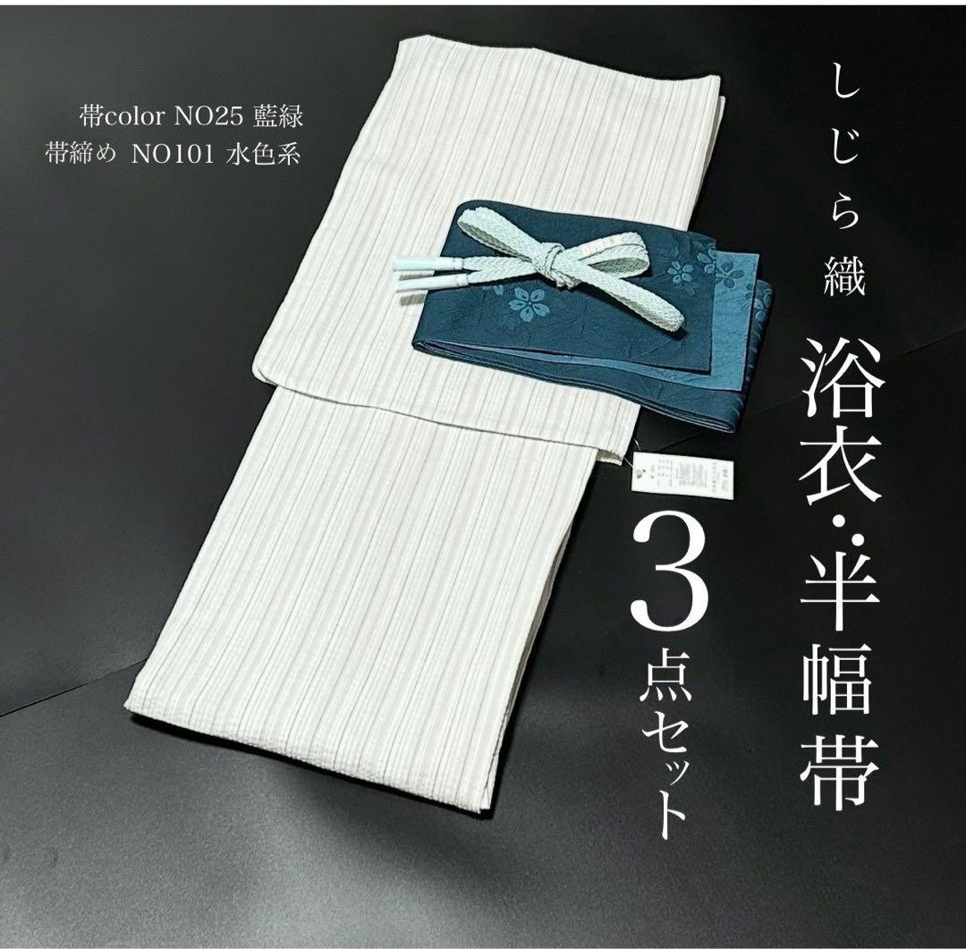 古典しじら織　浴衣　綿　粋な夏着物　縞柄　半幅帯　藍緑　帯締め　3点　0716⑪