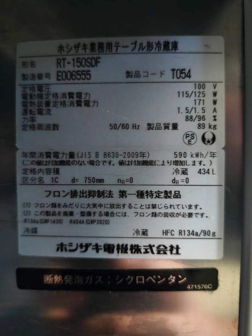 安心のホシザキ☆テーブル型冷蔵庫・RT-150SDF・幅1500・電源100V