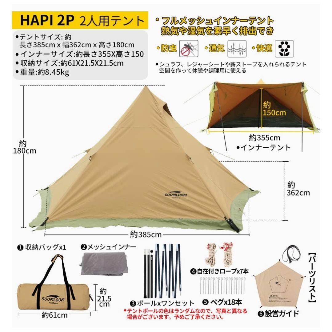 ✼美品✼SOOMLOOM　スームルーム　TC　ワンポールテント　HAPI 2P