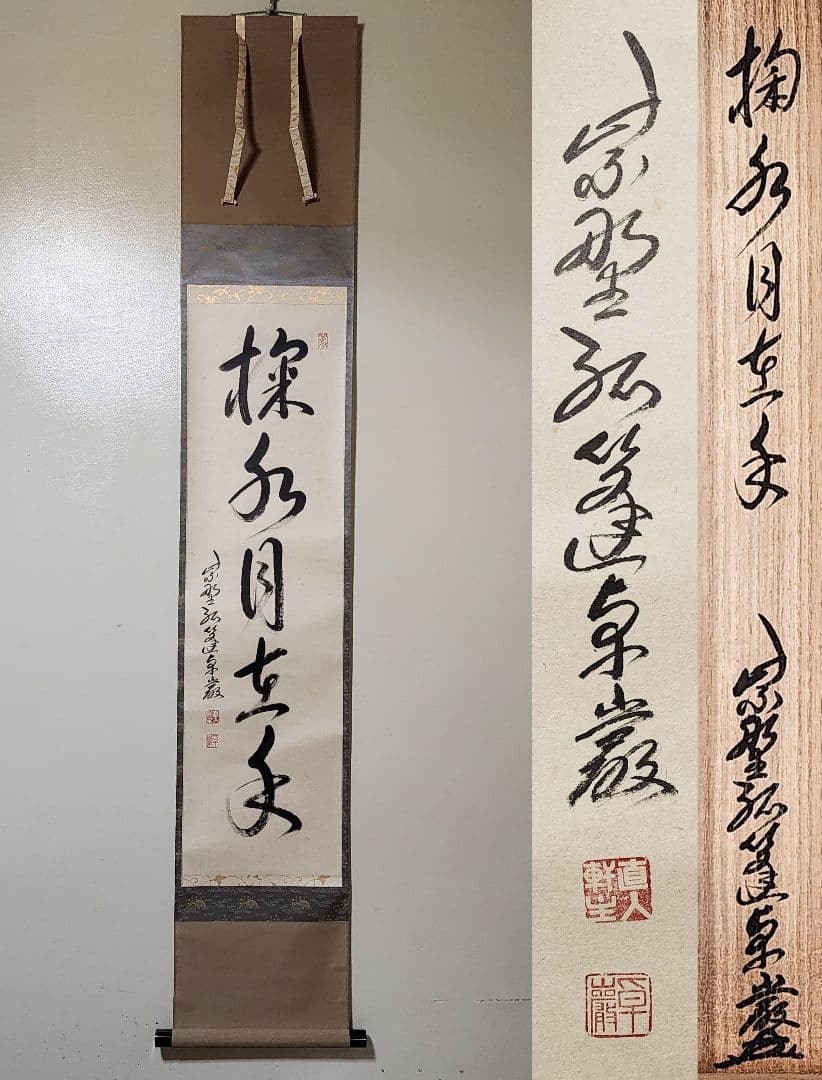 茶掛 大徳寺派 孤篷庵【小堀卓巌】 一行書『掬水月在手』紙本 桐共箱 外箱 掛軸