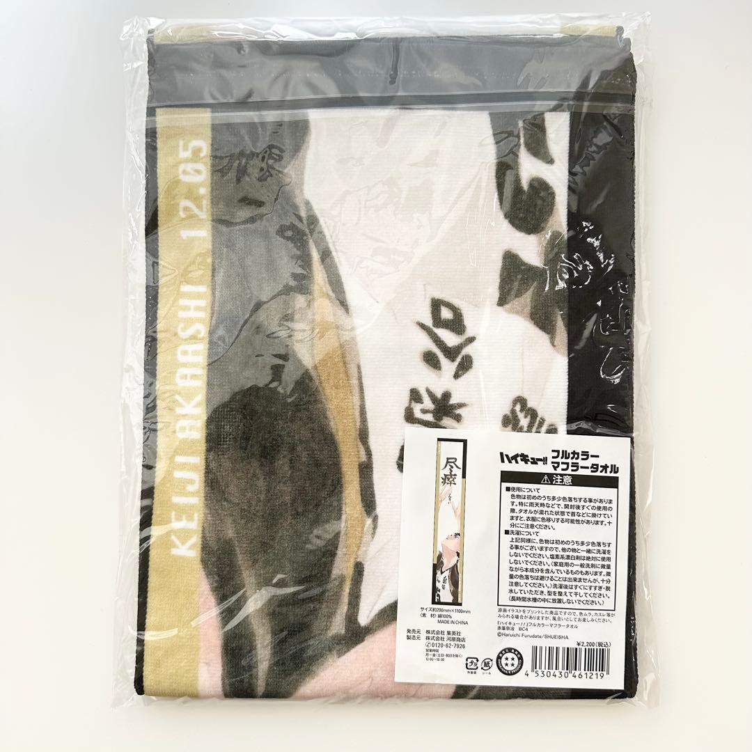 ハイキュー フルカラーマフラータオル 赤葦