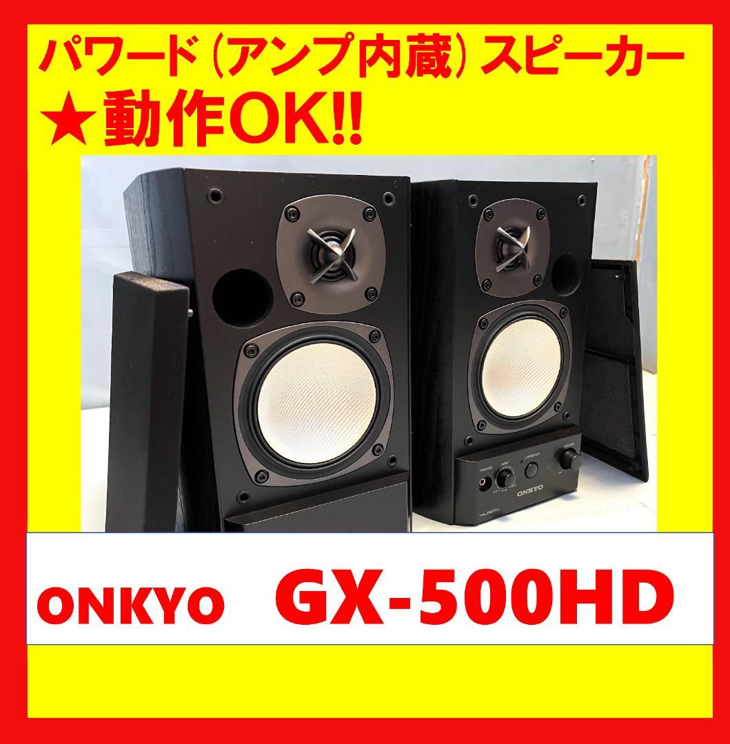 【動作OK！！ 】パワード(アンプ内蔵)スピーカー　ONKYO　GX-500HD