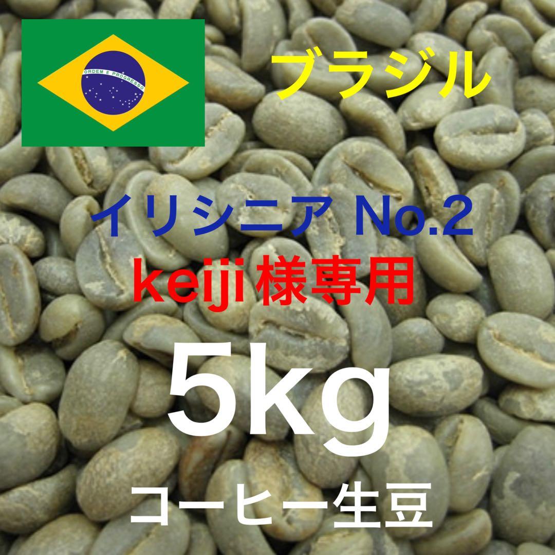 【keiji】【コーヒー生豆】ブラジル イリニシア産 No.2　5kg