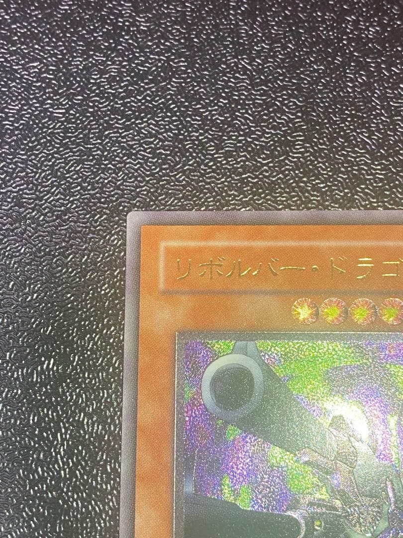 【良品】遊戯王 リボルバー・ドラゴン　レリーフ