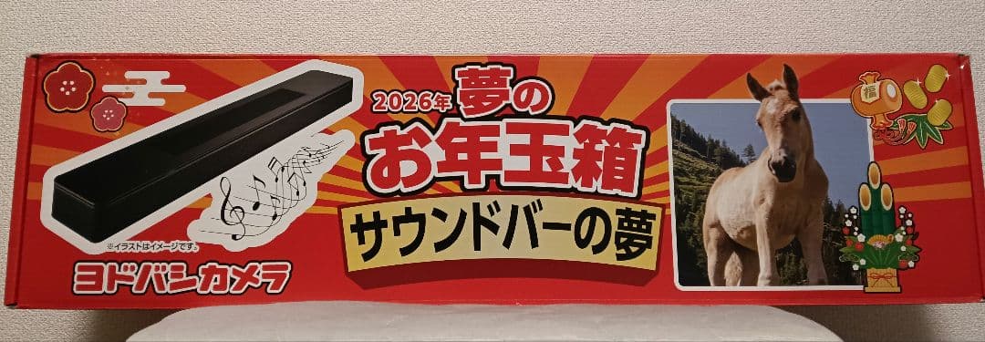 未使用未開封　ヨドバシカメラ夢のお年玉箱2026　サウンドバーの夢