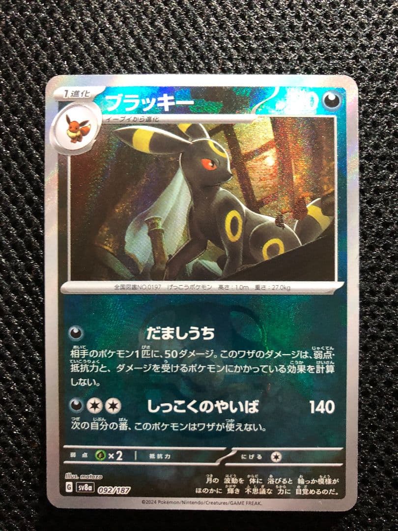 ブラッキー SV8a テラスタルフェスex 092/187　マスターボールミラー