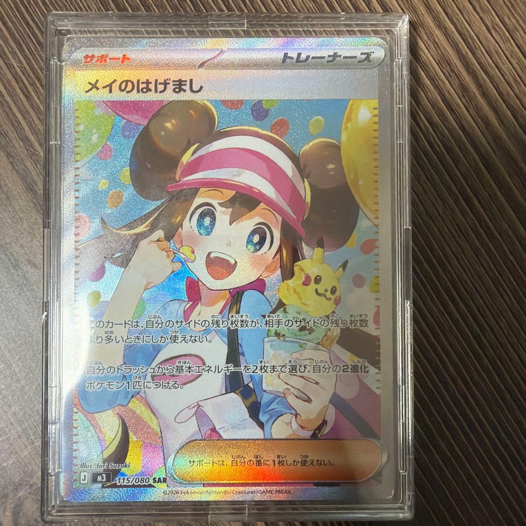 ポケカ　メイのはげまし　SAR
