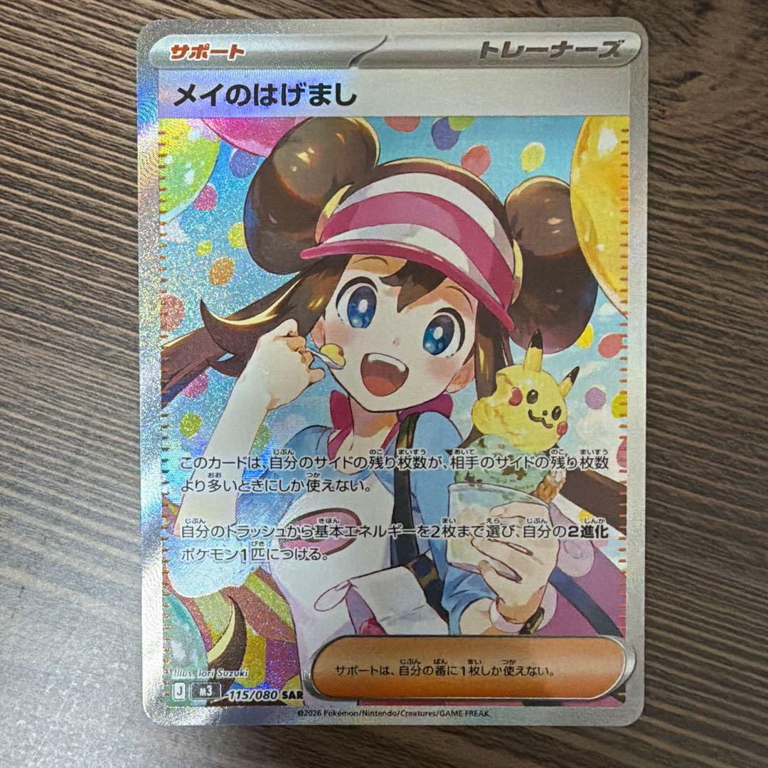 ポケカ　メイのはげまし　SAR