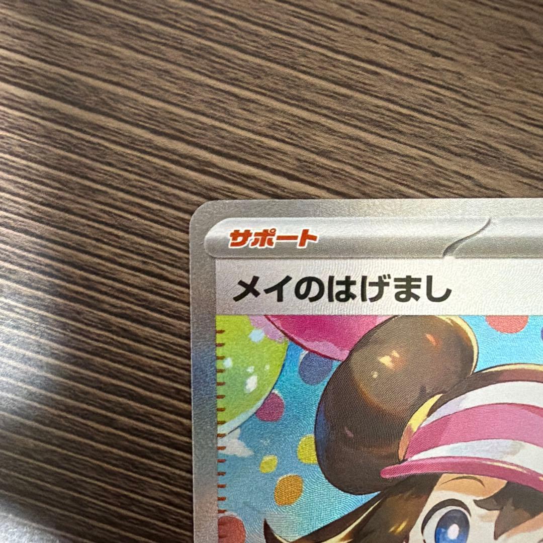 ポケカ　メイのはげまし　SAR