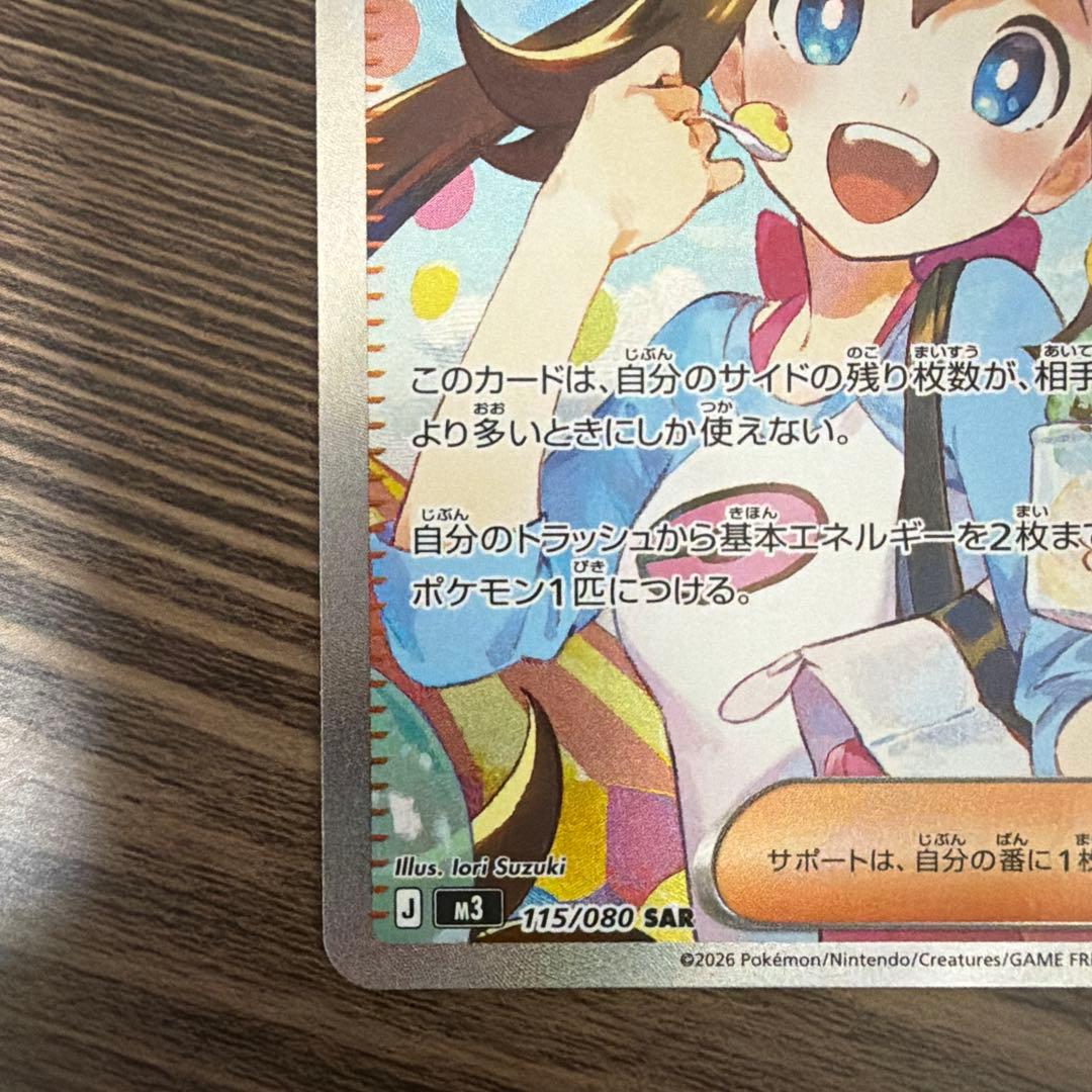 ポケカ　メイのはげまし　SAR