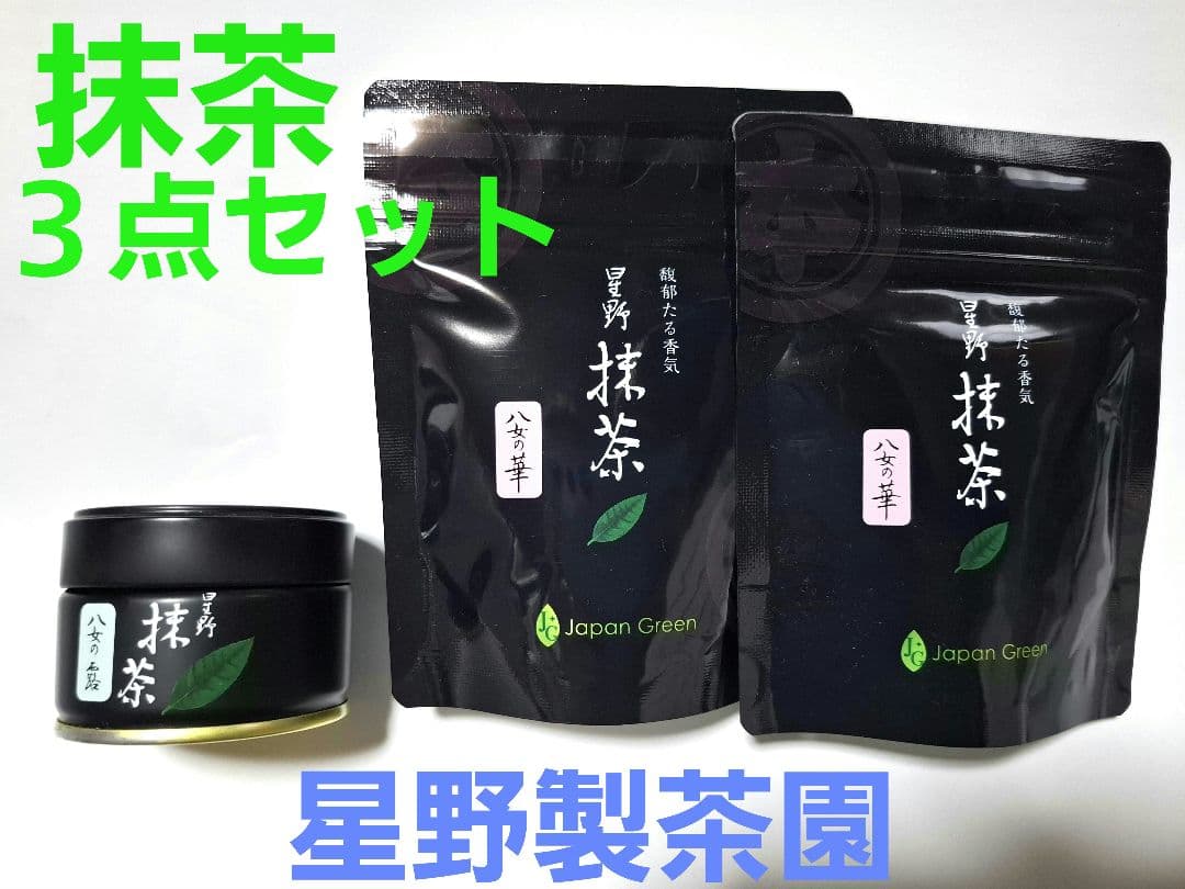 星野製茶園　抹茶(八女の華２個、八女の露１個)