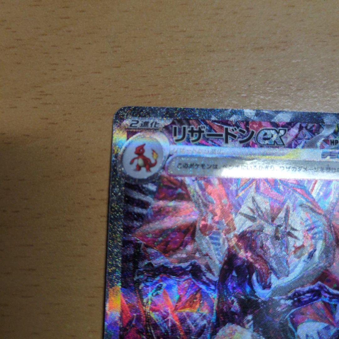 【最終値下げ、再安値】【傷あり特価】リザードンex SAR 349/190