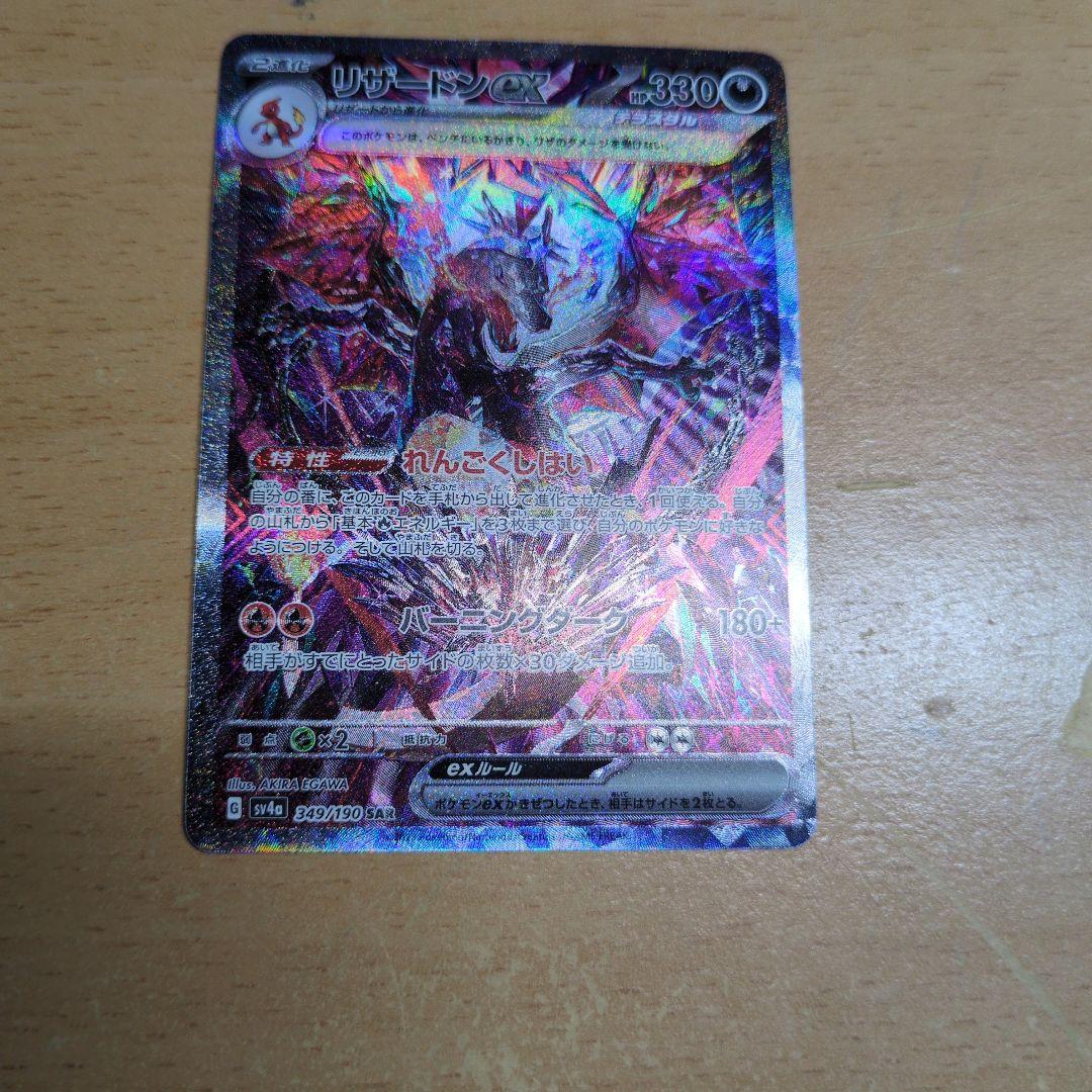 【最終値下げ、再安値】【傷あり特価】リザードンex SAR 349/190