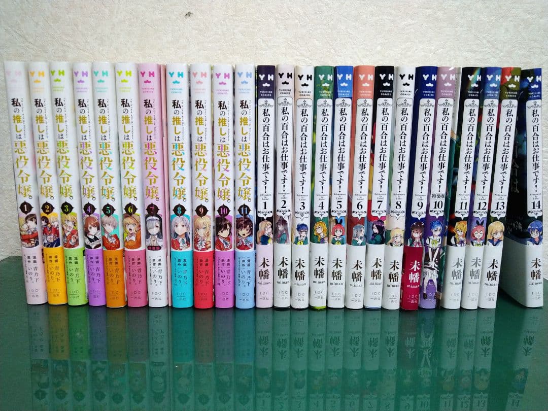 【百合漫画】　私の推しは悪役令嬢。　私の百合はお仕事です!　全巻