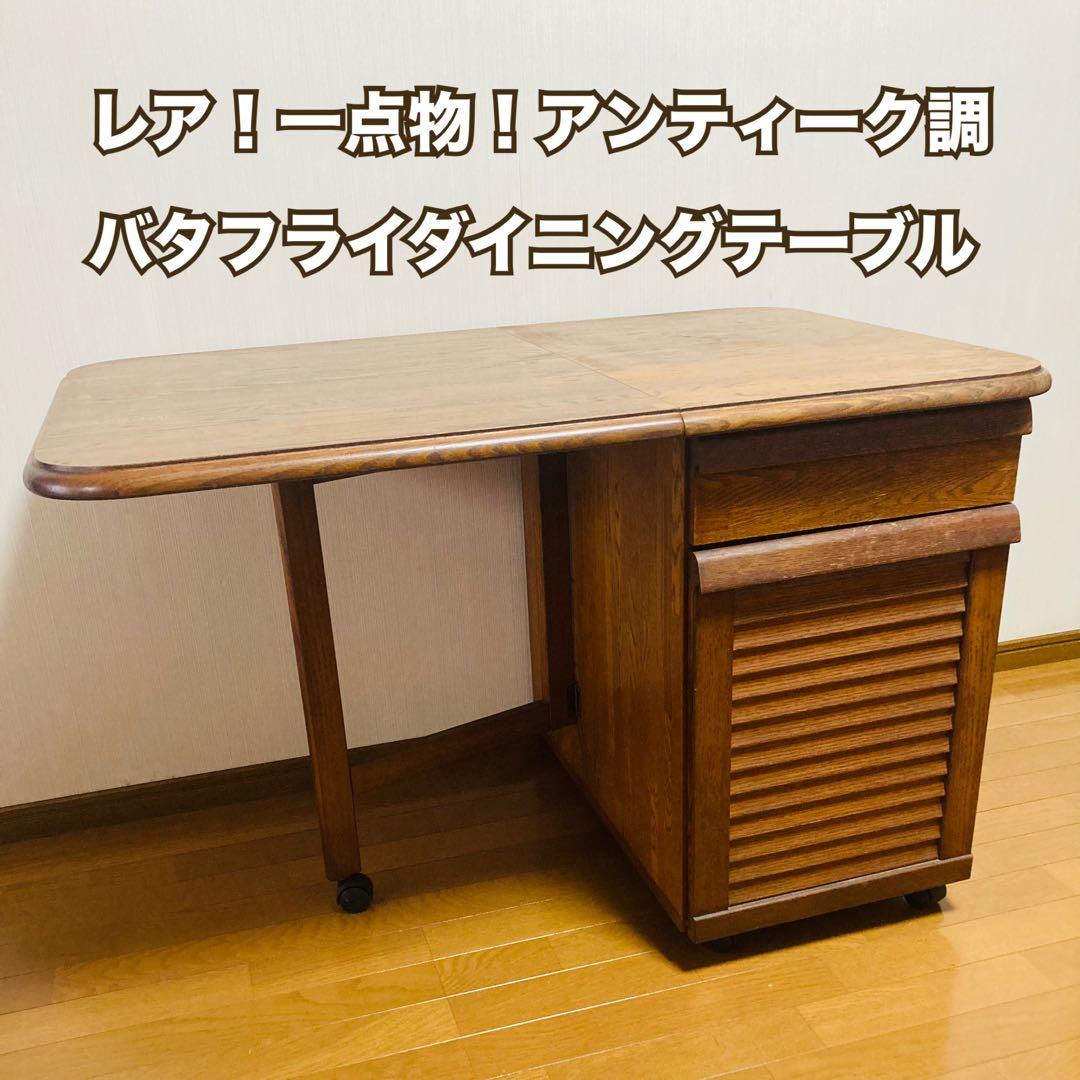 レア！一点物！アンティーク調 バタフライダイニングテーブル 2人掛け 折りたたみ