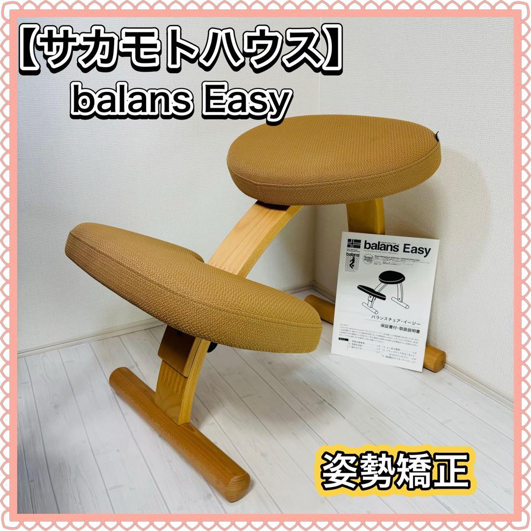 サカモトハウス balans Easy バランスイージー バランスチェア