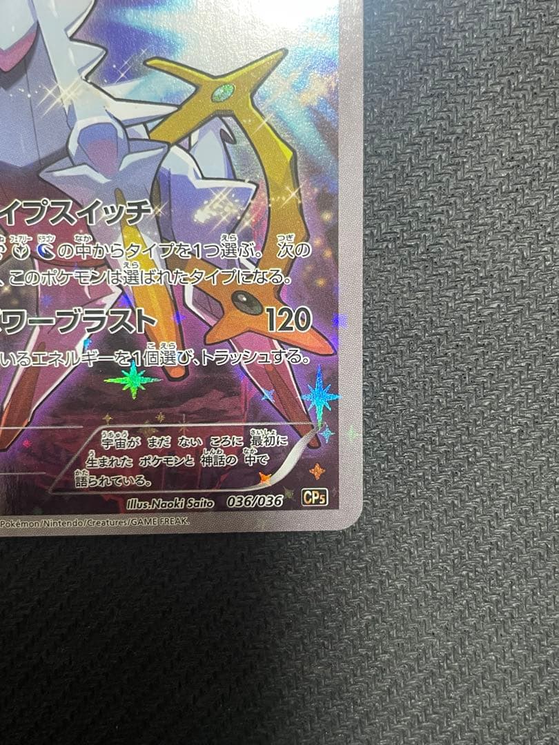 アルセウス CP5 幻·伝説ドリームキラコレクション 036/036