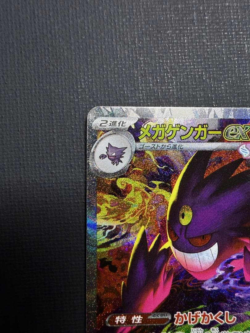 メガゲンガーex SAR 240/193