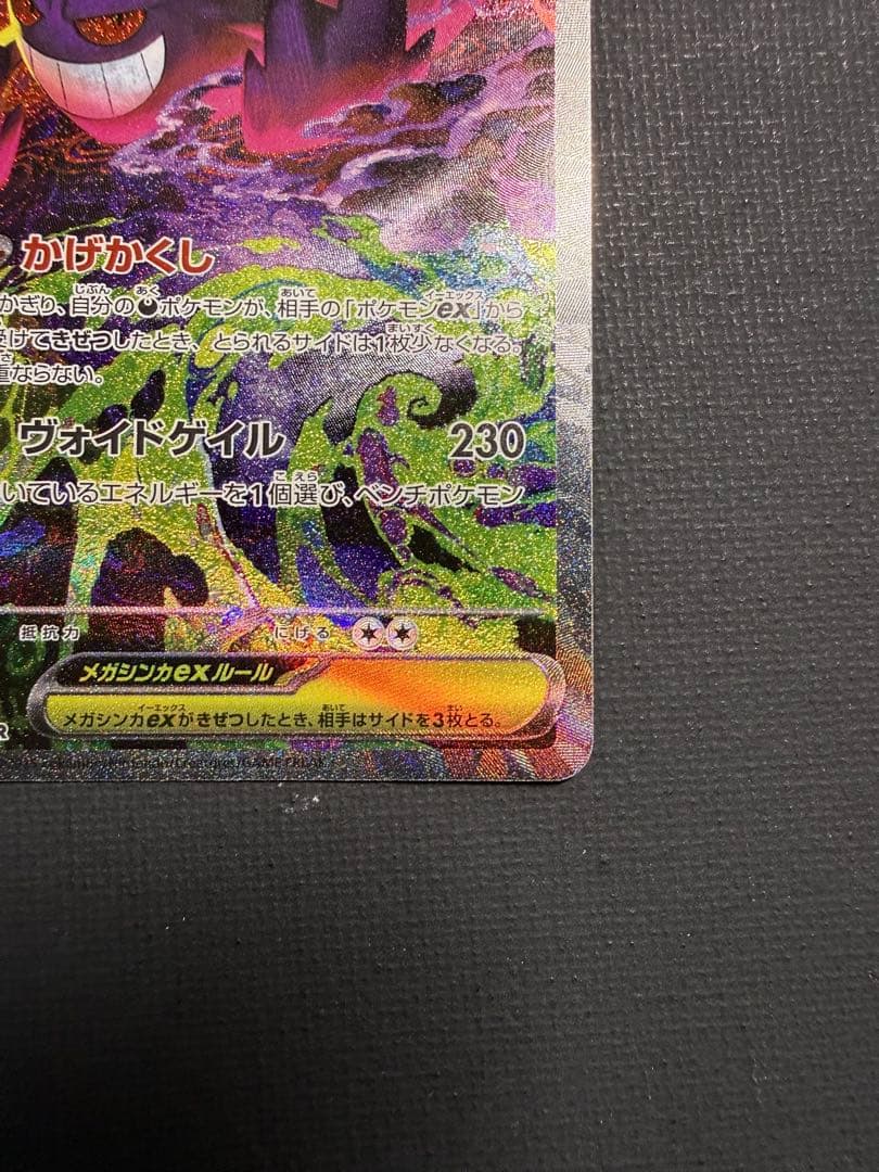 メガゲンガーex SAR 240/193