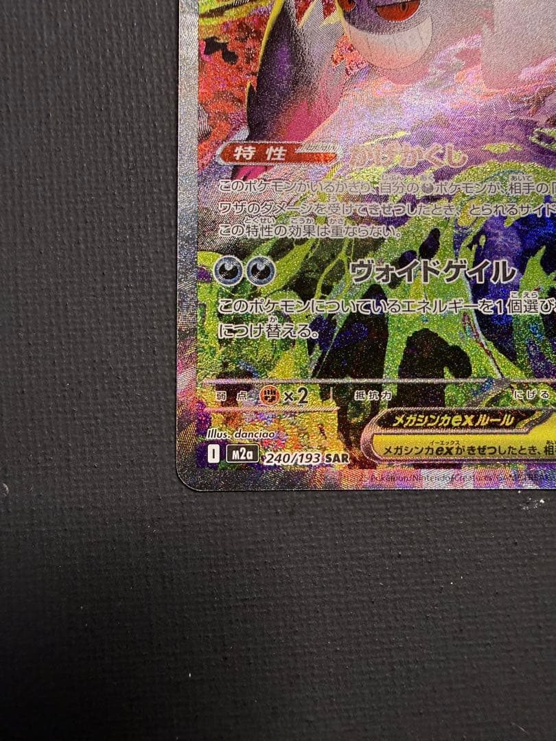 メガゲンガーex SAR 240/193