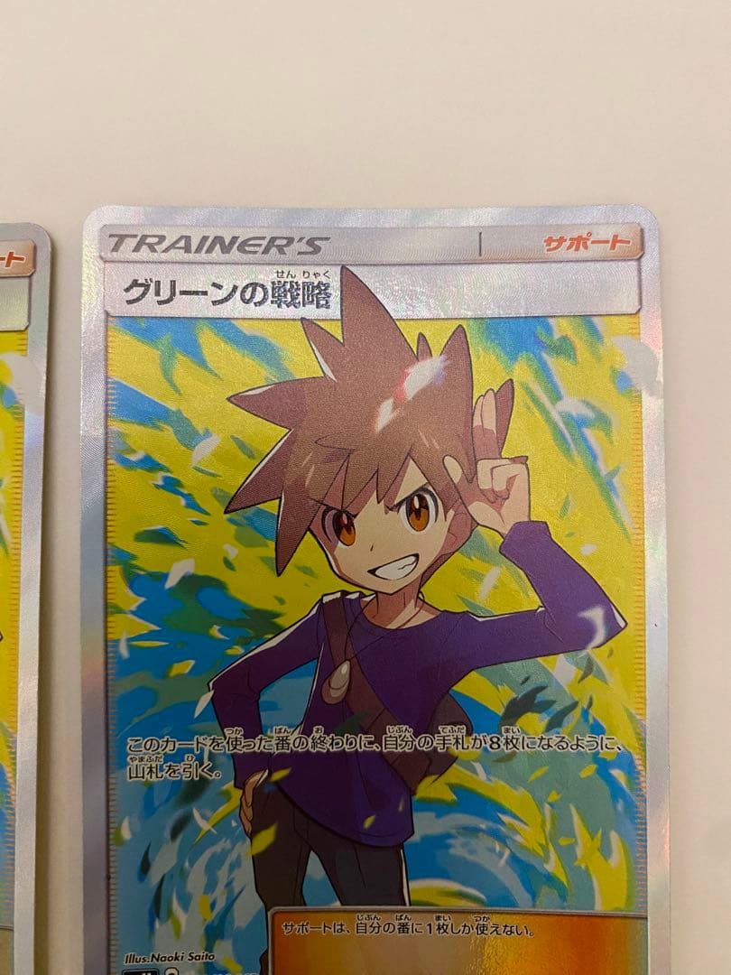 ポケモンカード　グリーンの戦略SR 2枚セット　さいとうなおき先生