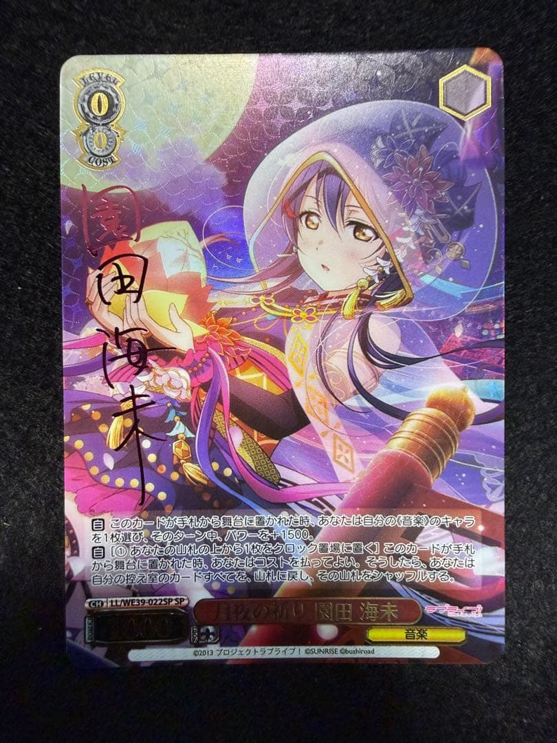 月夜の祈り 園田 海未　SP サイン　ヴァイスシュヴァルツ