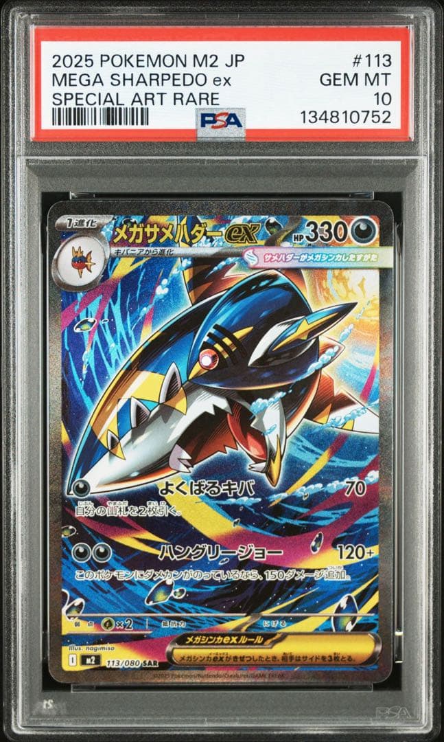 メガサメハダーex sar PSA10　インフェルノX M2-INFERNO X