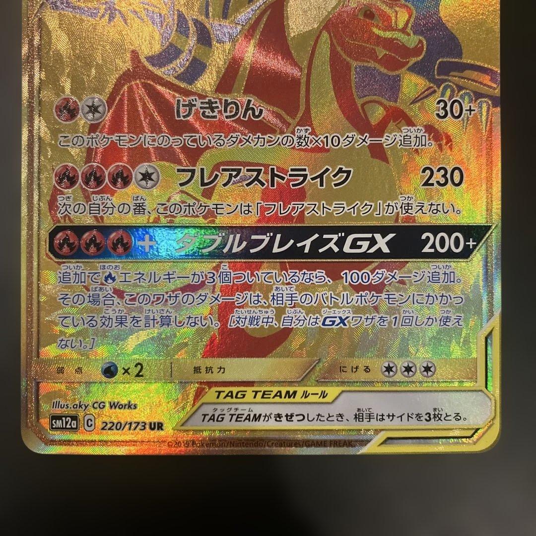 レシラム＆リザードンGX UR SM12a TAG TEAM GXタッグオール…