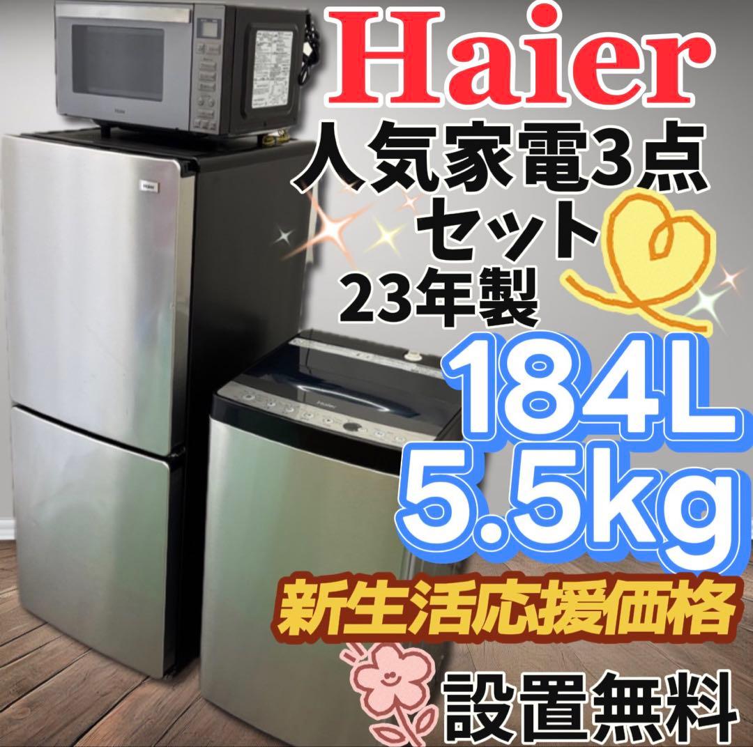 ★147　冷蔵庫　洗濯機　電子レンジ　Haier　一人暮らし　安い　設置無料