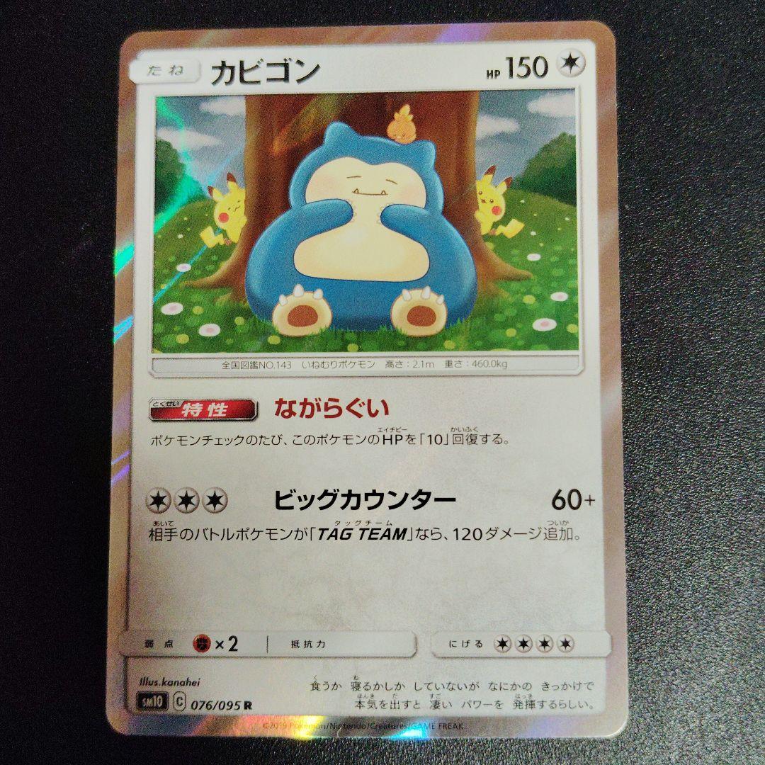 カビゴン R SM10 ダブルブレイズ 076/095 2枚セット