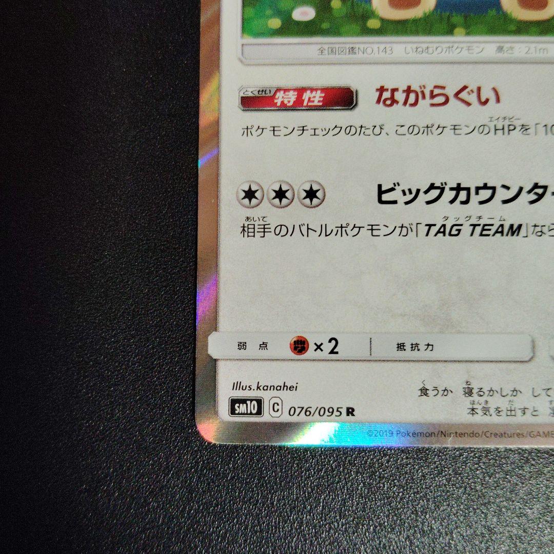 カビゴン R SM10 ダブルブレイズ 076/095 2枚セット