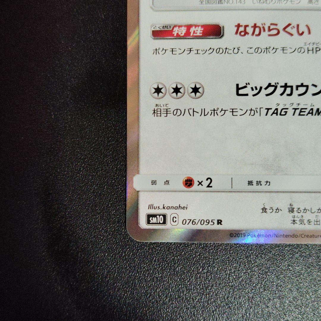 カビゴン R SM10 ダブルブレイズ 076/095 2枚セット