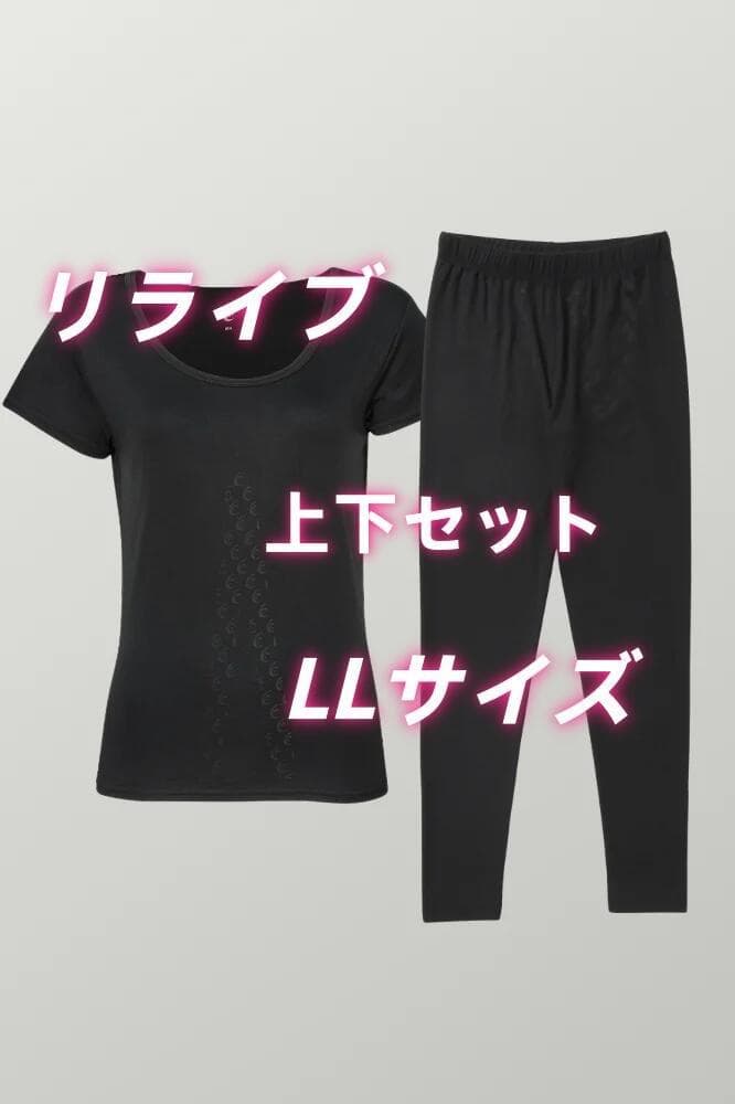 リライブ レディース インナー上下セット LLサイズ 新品未使用