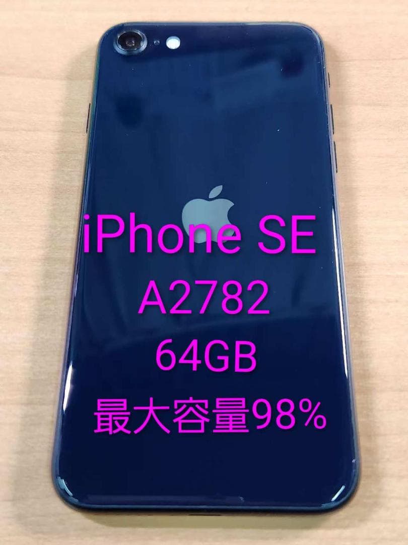 020300I iPhone SE A2782 64GB 【最大容量98%】
